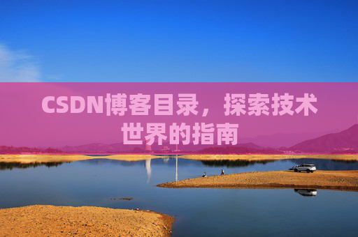 CSDN博客目录，探索技术世界的指南