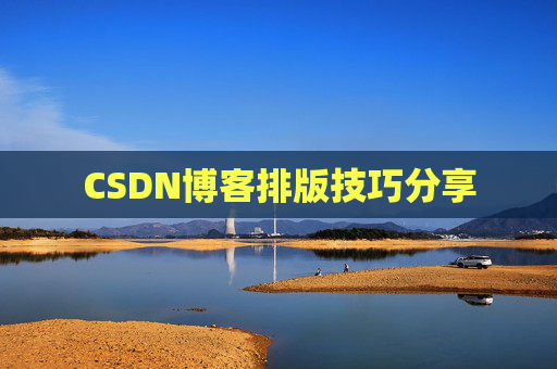 CSDN博客排版技巧分享
